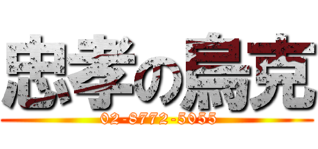 忠孝の烏克 ( 02-8772-5055)
