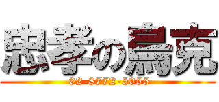 忠孝の烏克 ( 02-8772-5055)