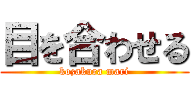 目を合わせる (kozakura mari)