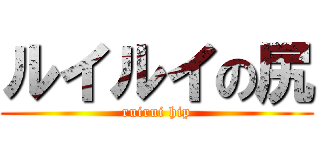 ルイルイの尻 (ruirui hip)