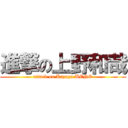 進撃の上野和哉 (attack on Kazuya UENO)