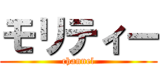 モリティー (channel)