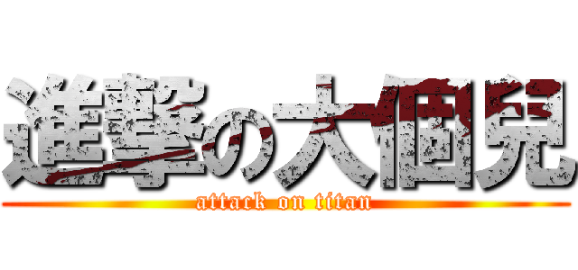 進撃の大個兒 (attack on titan)