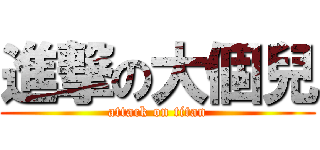 進撃の大個兒 (attack on titan)