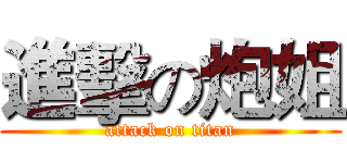 進擊の炮姐 (attack on titan)