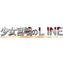 少女宮嶋のＬＩＮＥ (Girl Miyajima LINE)