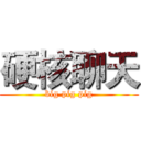 硬核聊天 (big pig pig)