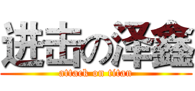 进击の泽鑫 (attack on titan)