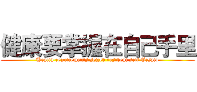 健康要掌握在自己手里 (Health requirements seized resident self Tesato)