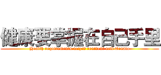 健康要掌握在自己手里 (Health requirements seized resident self Tesato)