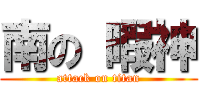 南の 暇神 (attack on titan)