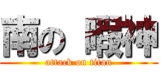 南の 暇神 (attack on titan)