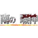 南の 暇神 (attack on titan)