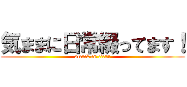 気ままに日常綴ってます！ (attack on titan)