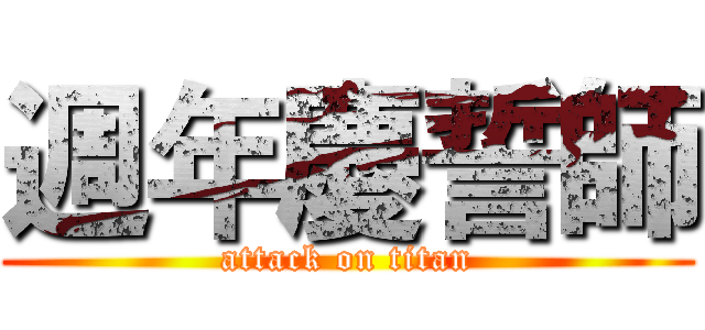 週年慶誓師 (attack on titan)