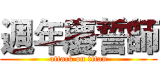 週年慶誓師 (attack on titan)