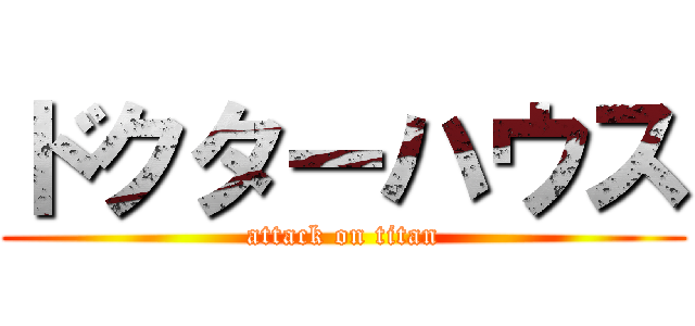 ドクターハウス (attack on titan)
