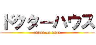 ドクターハウス (attack on titan)