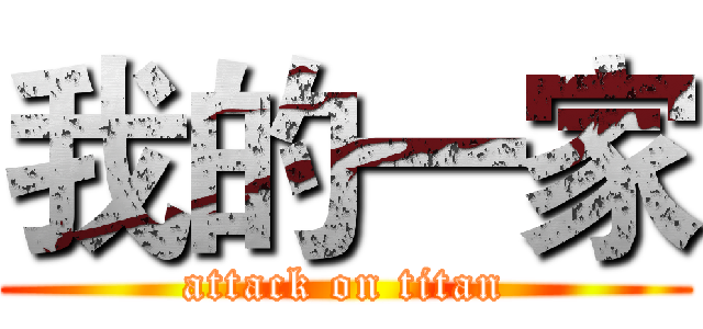 我的一家 (attack on titan)