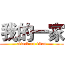 我的一家 (attack on titan)