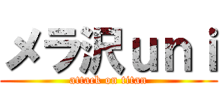 メラ沢ｕｎｉ (attack on titan)
