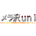 メラ沢ｕｎｉ (attack on titan)