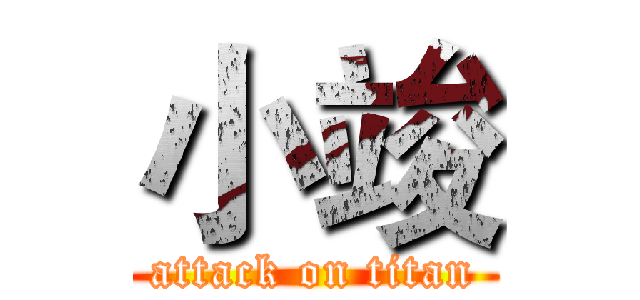 小竣 (attack on titan)