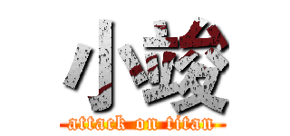 小竣 (attack on titan)