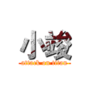 小竣 (attack on titan)