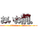 おいお前。 (attack on titan)