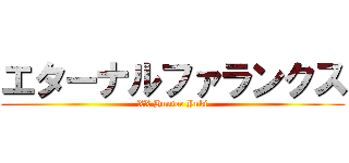 エターナルファランクス (XX Hunter Yuki)