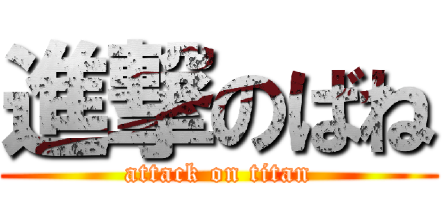 進撃のばね (attack on titan)