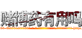 赌博药有用吗 (赌博药有用吗【电-186x2687x6963-Q278180069元-吉-药-业】我们做的是长期生意,靠的是老客户长期支持 http://sngk.net/C39yW5
)