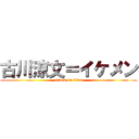 古川涼文＝イケメン (attack on titan)
