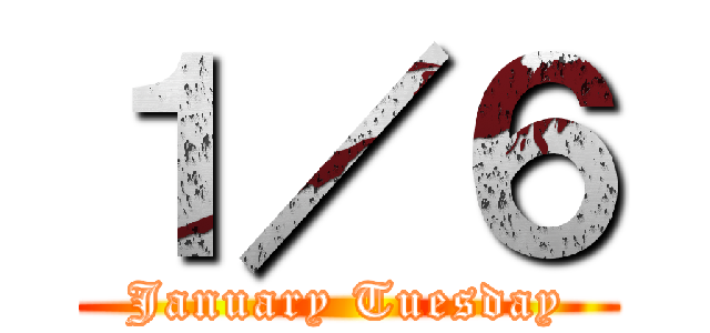 １／６ (January Tuesday)