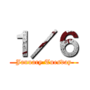 １／６ (January Tuesday)