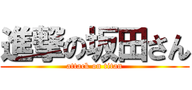 進撃の坂田さん (attack on titan)