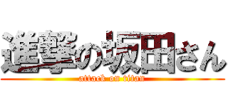 進撃の坂田さん (attack on titan)