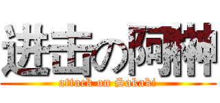 进击の阿榊 (attack on Sakaki)