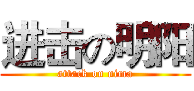 进击の明阳 (attack on nima)