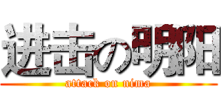 进击の明阳 (attack on nima)
