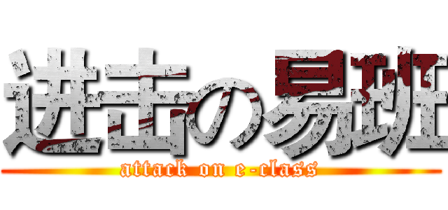 进击の易班 (attack on e-class)