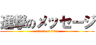 進撃のメッセージ (attack on titan)