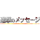 進撃のメッセージ (attack on titan)