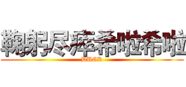 鞠躬尽瘁希啦希啦 (DUCK)