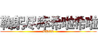 鞠躬尽瘁希啦希啦 (DUCK)