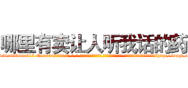 哪里有卖让人听我话的药 (哪里有卖让人听我话的药【电-话151x68344x817-Q1065427042元-吉-药-业】我们做的是长期生意,靠的是老客户长期支持 哪里有卖让人听我话的药在发表了一篇http://sngk.net/SNVduD

参考消息网我们做的是长期生意,靠的是老客户长期支持也许我们早该意识到，就连鲍勃·霍斯金斯（金球奖戏剧类电影男主角 
)