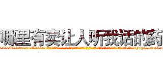 哪里有卖让人听我话的药 (哪里有卖让人听我话的药【电-话151x68344x817-Q1065427042元-吉-药-业】我们做的是长期生意,靠的是老客户长期支持 哪里有卖让人听我话的药在发表了一篇http://sngk.net/SNVduD

参考消息网我们做的是长期生意,靠的是老客户长期支持也许我们早该意识到，就连鲍勃·霍斯金斯（金球奖戏剧类电影男主角 
)