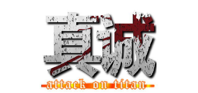 真诚 (attack on titan)