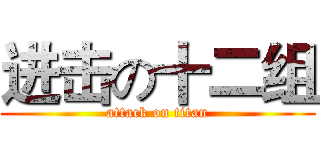 进击の十二组 (attack on titan)